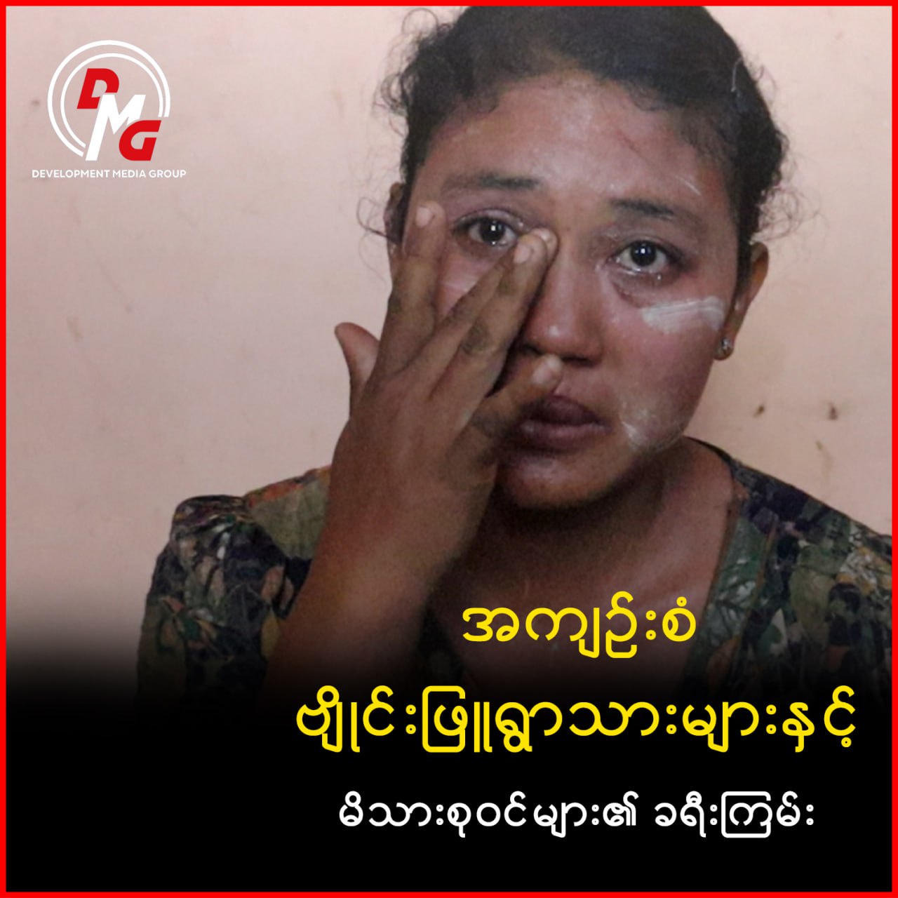 အကျဉ်းစံ ဗျိုင်းဖြူရွာသားများနှင့် မိသားစုဝင်များ၏ ခရီးကြမ်း